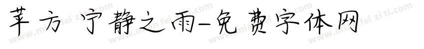 苹方 宁静之雨字体转换